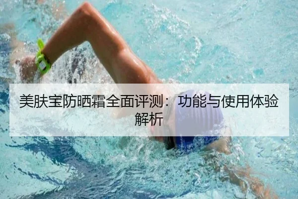 美肤宝防晒霜全面评测：功能与使用体验解析