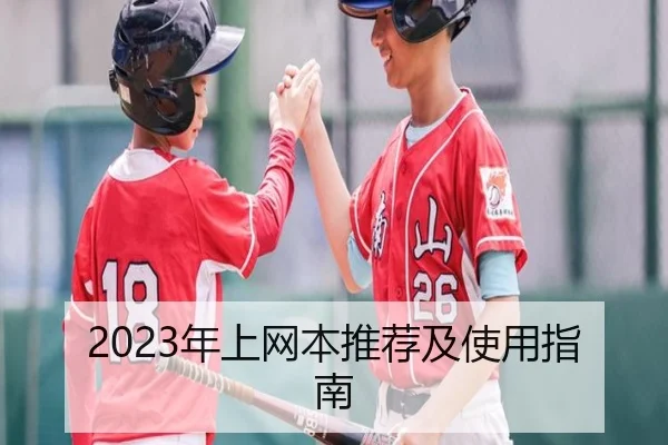 2023年上网本推荐及使用指南