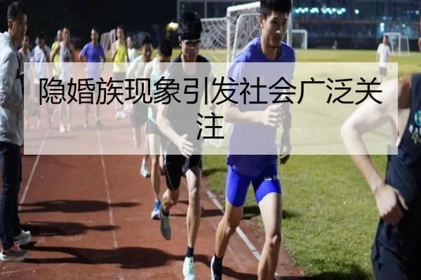 隐婚族现象引发社会广泛关注