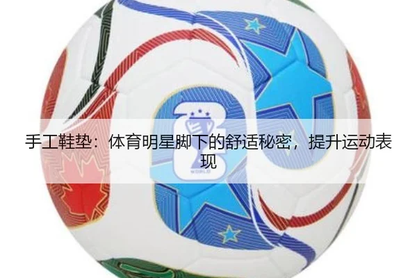 手工鞋垫：体育明星脚下的舒适秘密，提升运动表现