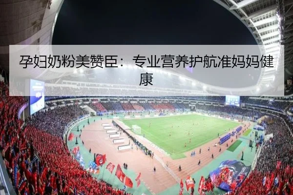 孕妇奶粉美赞臣：专业营养护航准妈妈健康